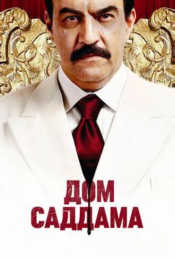 Дом Саддама Дом Саддама