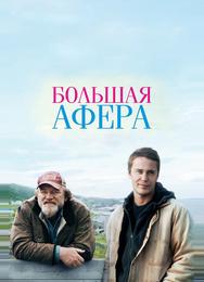 Большая афера