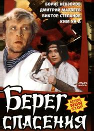 Берег спасения