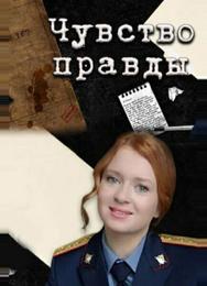 Чувство правды
