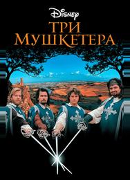 Три мушкетера