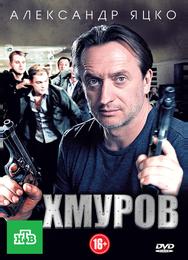 Хмуров