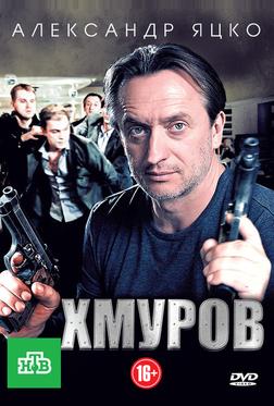 Хмуров