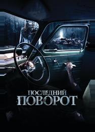 Последний поворот