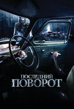 Последний поворот Последний поворот