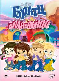 Братц: Малыши