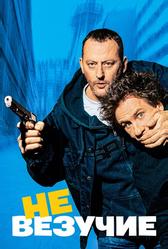 Невезучие (2003)
