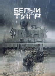 Белый тигр