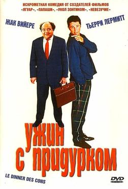 Ужин с придурком Ужин с придурком