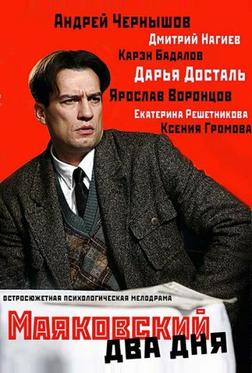 Маяковский. Два дня Маяковский. Два дня