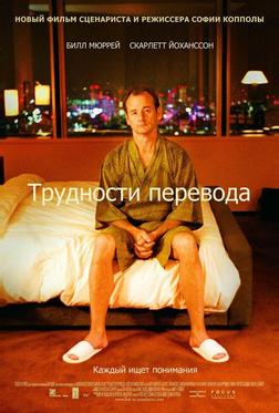 Трудности перевода Трудности перевода