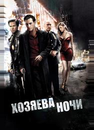 Хозяева ночи