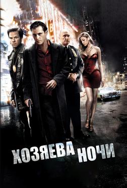Хозяева ночи Хозяева ночи