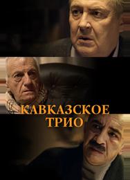 Кавказское трио