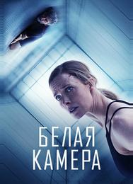 Белая камера