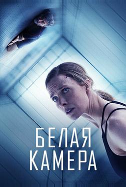 Белая камера Белая камера