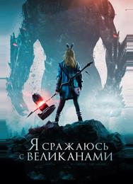 Я сражаюсь с великанами