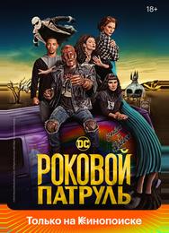 Роковой патруль