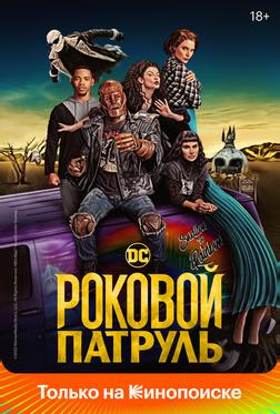 Роковой патруль Роковой патруль