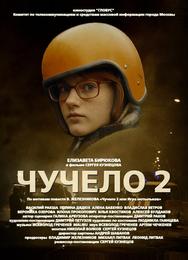 Чучело 2