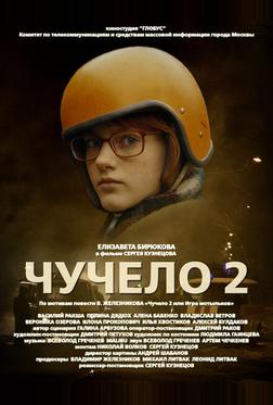 Чучело 2 Чучело 2