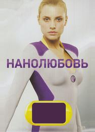Нанолюбовь