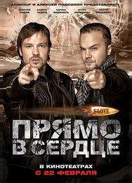 Slove. Прямо в сердце