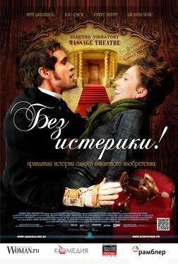 Без истерики! Без истерики!