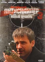 Антиснайпер 3: Новый уровень