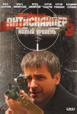 Антиснайпер 3: Новый уровень Антиснайпер 3: Новый уровень
