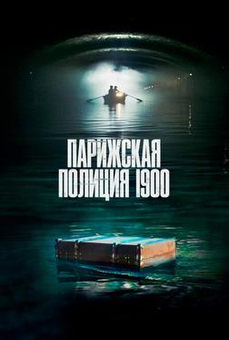 Парижская полиция 1900 Парижская полиция 1900