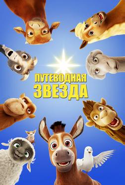 Путеводная звезда Путеводная звезда