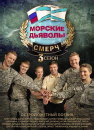 Морские дьяволы. Смерч 3