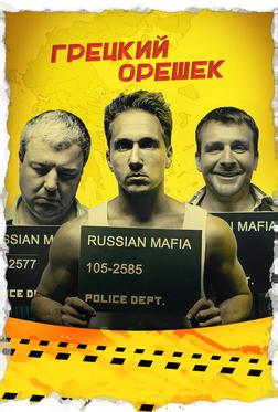 Грецкий орешек