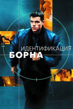 Идентификация Борна Идентификация Борна