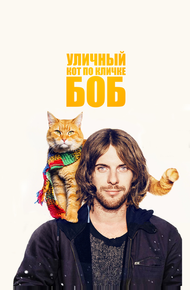 Уличный кот по кличке Боб (2016)