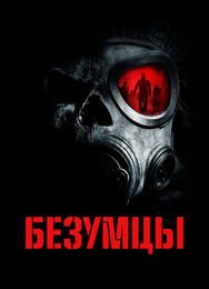 Безумцы