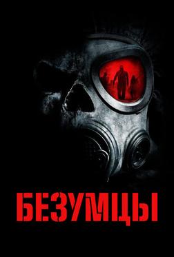 Безумцы Безумцы