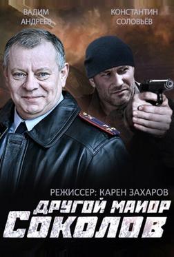 Другой майор Соколов Другой майор Соколов