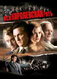 Вся королевская рать