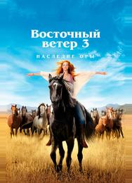 Восточный ветер 3: Наследие Оры