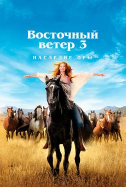 Восточный ветер 3: Наследие Оры Восточный ветер 3: Наследие Оры