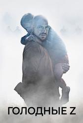 Голодные Z (2017)