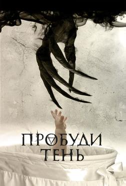 Пробуди тень Пробуди тень