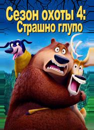 Сезон охоты 4: Страшно глупо