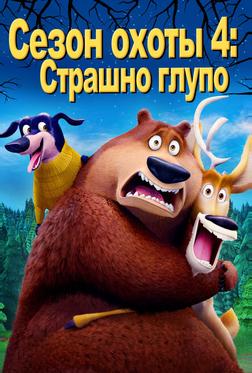 Сезон охоты 4: Страшно глупо Сезон охоты 4: Страшно глупо
