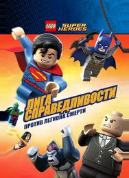 LEGO Супергерои DC Comics – Лига Справедливости: Атака Легиона Гибели