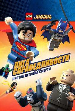 LEGO Супергерои DC Comics – Лига Справедливости: Атака Легиона Гибели LEGO Супергерои DC Comics – Лига Справедливости: Атака Легиона Гибели