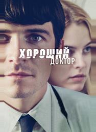 Хороший доктор
