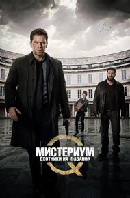 Мистериум: Охотники на фазанов (2014)